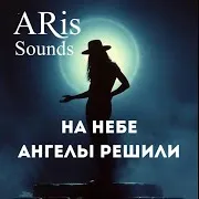 На Небе Ангелы Решили